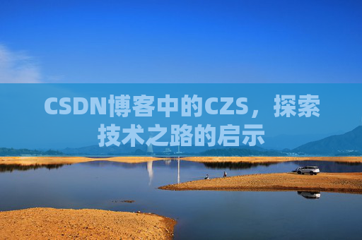 CSDN博客中的CZS，探索技术之路的启示